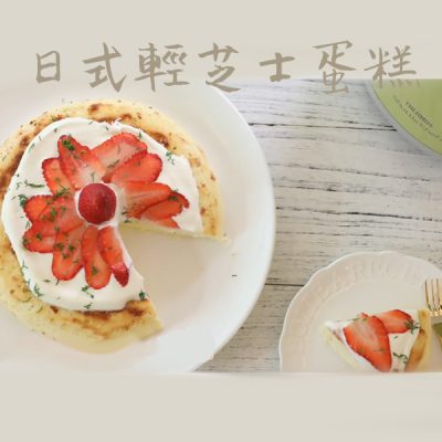 真空煲食譜 - 日式輕芝士蛋糕